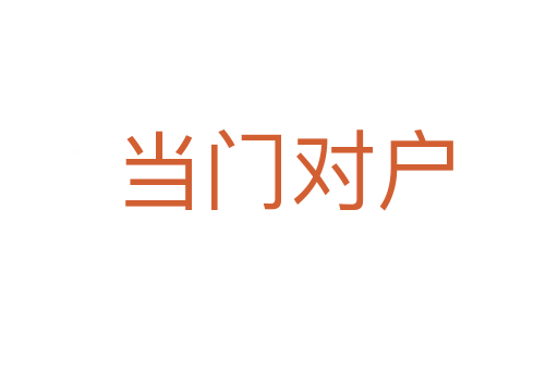 当门对户