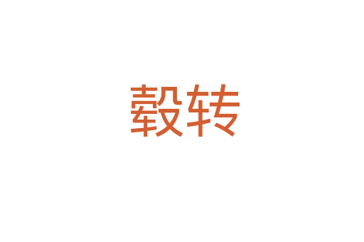 毂转