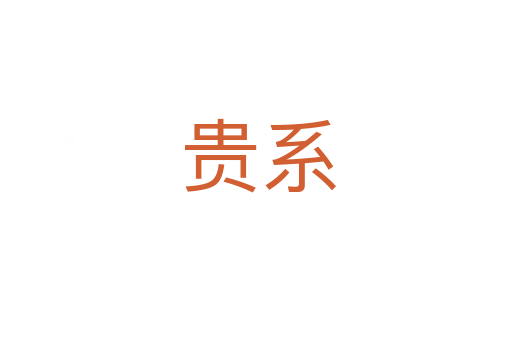 贵系