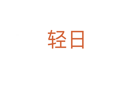 轻日