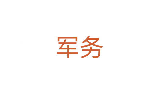 军务