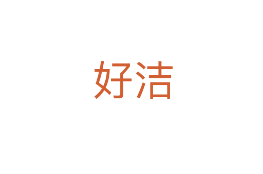 好洁