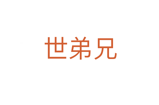 世弟兄