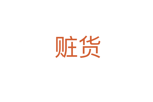 赃货