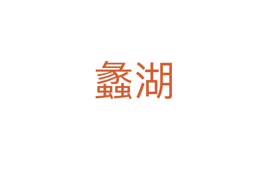 蠡湖