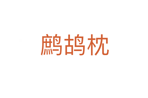 鹧鸪枕