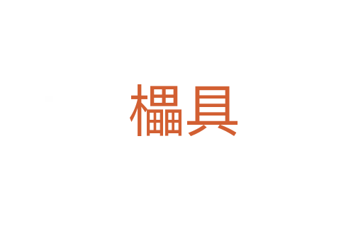 櫑具