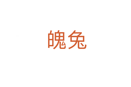 魄兔