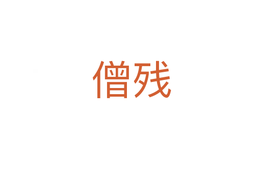 僧残