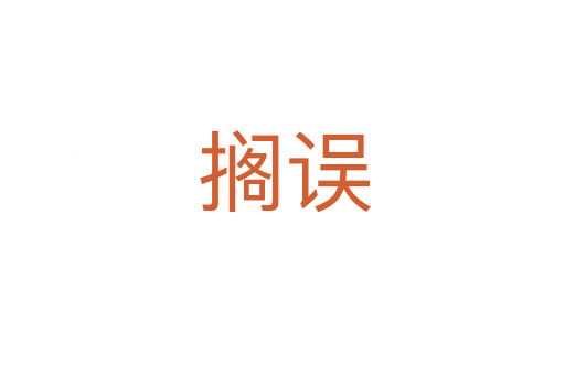 搁误