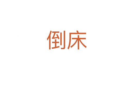 倒床