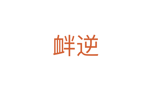 衅逆