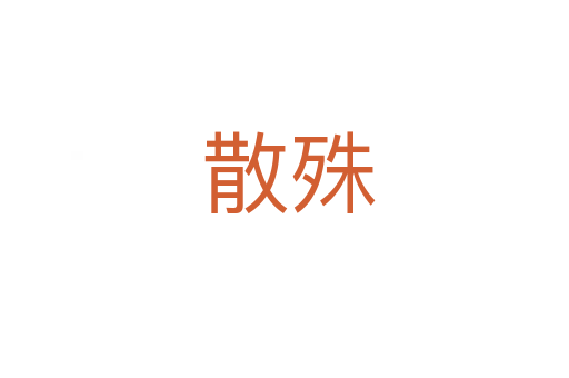 散殊