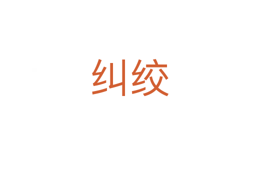 纠绞