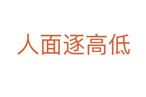 人面逐高低