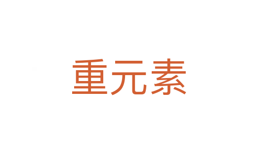 重元素