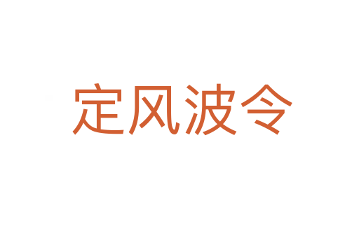 定风波令