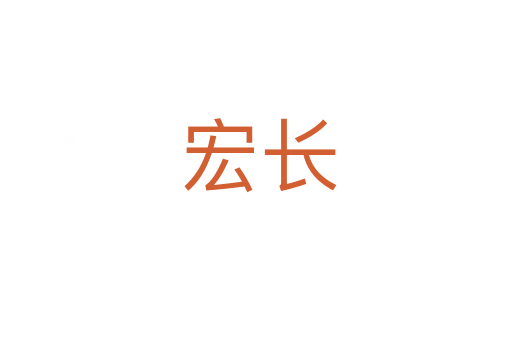 宏长