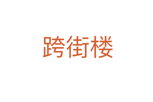 跨街楼