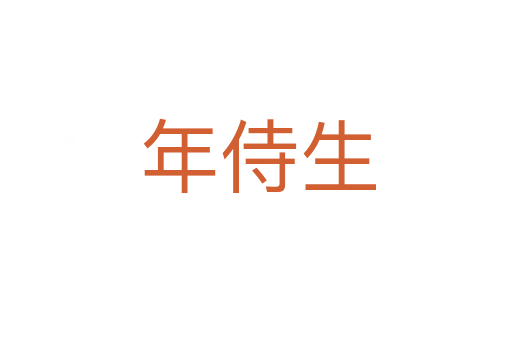 年侍生
