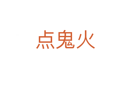点鬼火