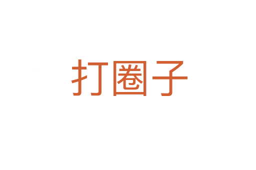 打圈子