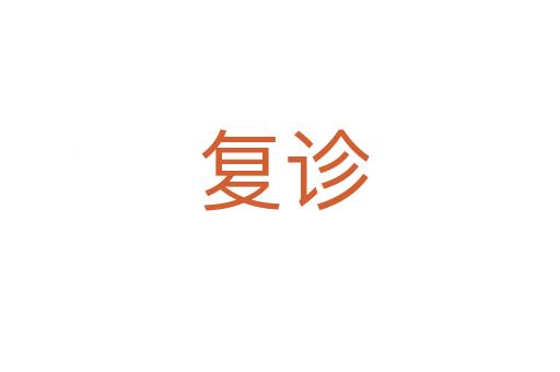 复诊