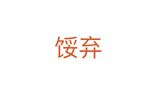 馁弃