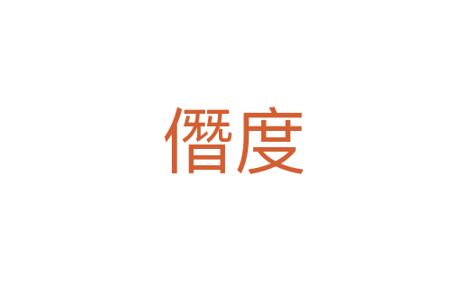 僭度