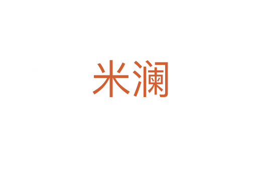 米澜