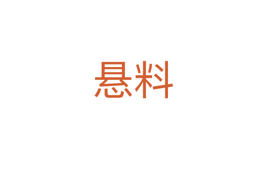悬料
