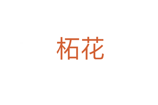 柘花