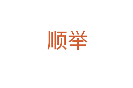 顺举