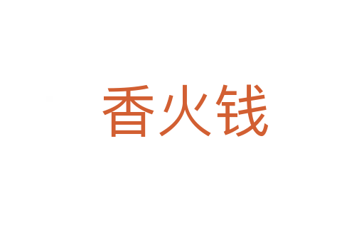 香火钱