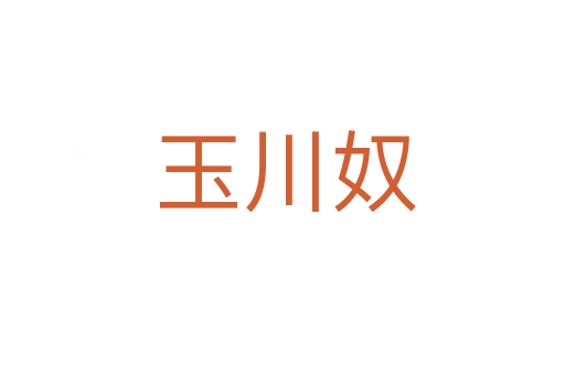 玉川奴