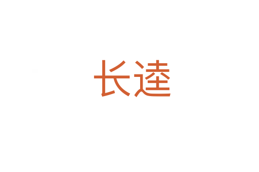 长逵