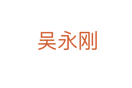 吴永刚