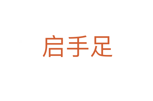 启手足
