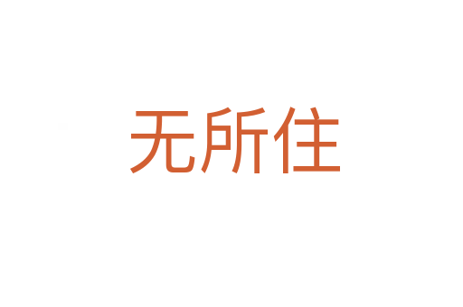 无所住