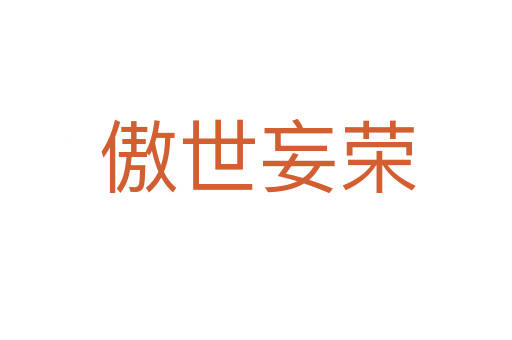 傲世妄荣