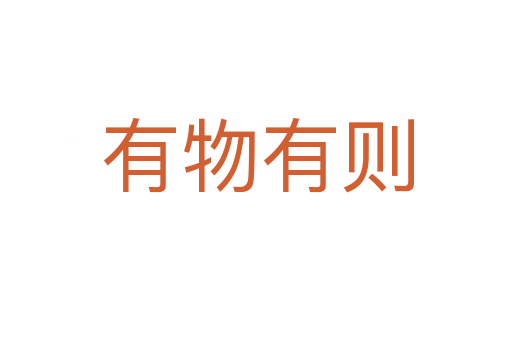有物有则