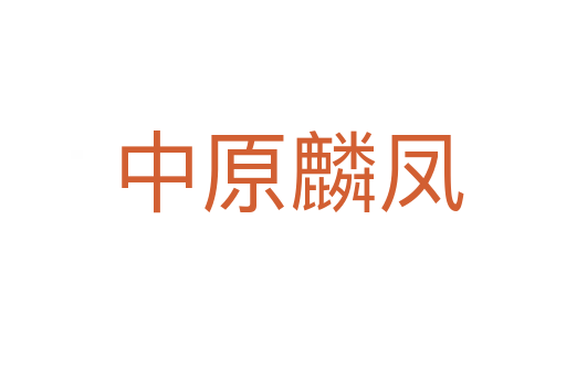 中原麟凤