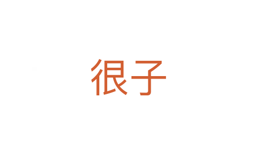 很子