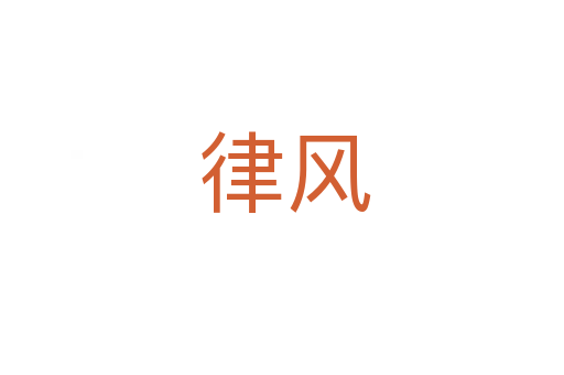律风