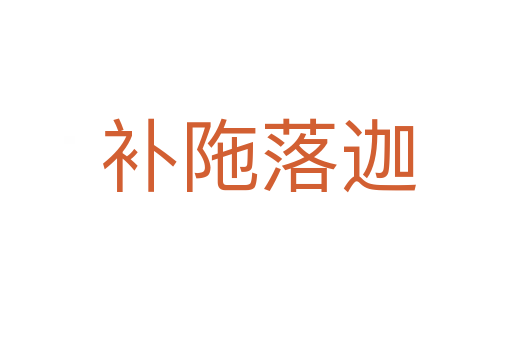补陁落迦