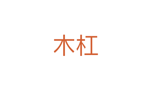 木杠