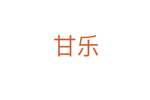 甘乐