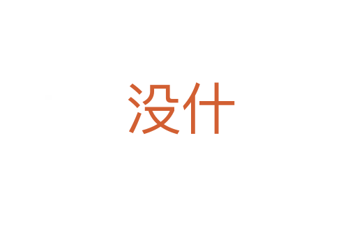 没什