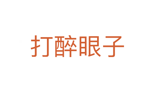 打醉眼子
