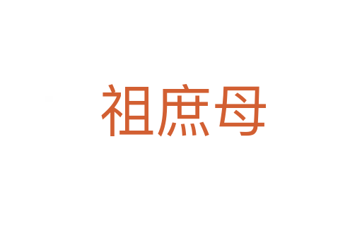 祖庶母